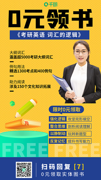 考研领书扫码回复0元领书海报