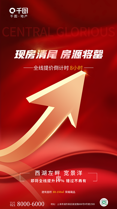 简约风021地址即将涨价地产海报