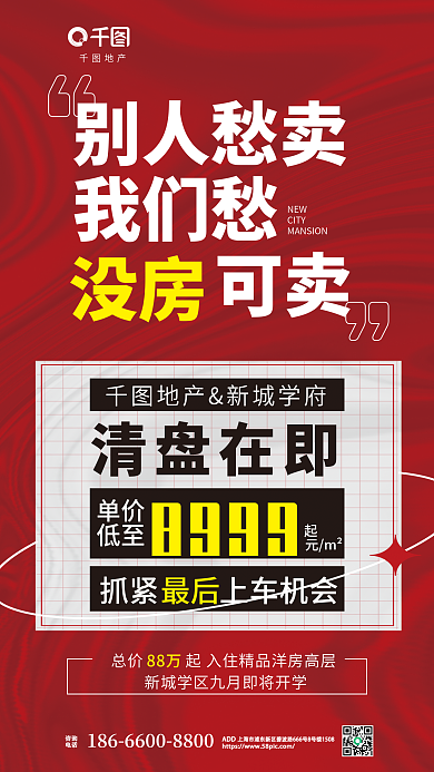 地产清盘元m²88万大字报海报