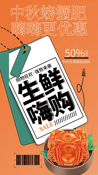 橙色创意SALE购物狂欢超生鲜促销宣传海报