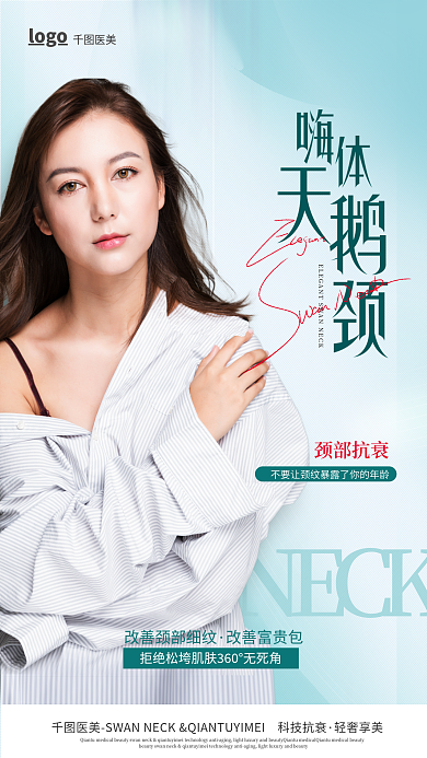 清新简约改善富贵包颈部抗去颈纹全屏海报