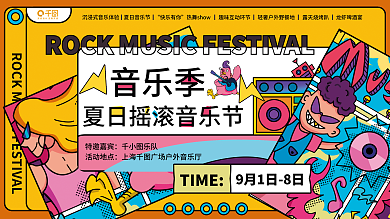 音乐节展板夏日音乐节快乐有你