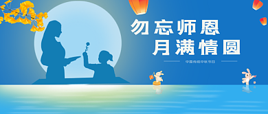 勿忘师恩勿忘师恩月满情圆公众号封面
