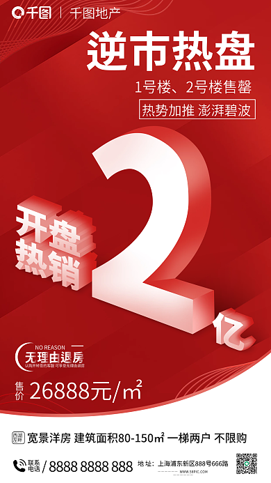 热销加联系电话立体海报