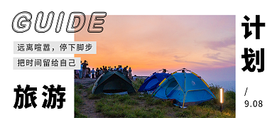 旅游指南计划露营爬山计划简约公众号封面