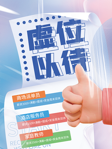 简约小清新商场派单员家庭教师玻璃质感招聘海报