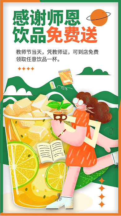 教师节餐饮感谢师恩饮品凭证促销海报