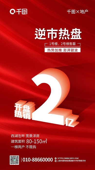 红色高端建筑面积逆市热盘房地产海报