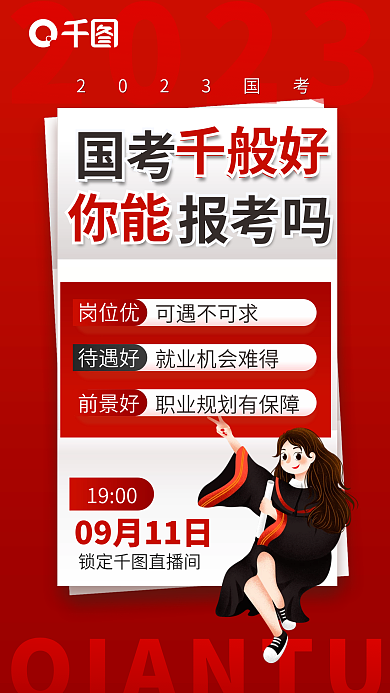 红色简约2023锁定直播间国考考前报考选岗宣传海报