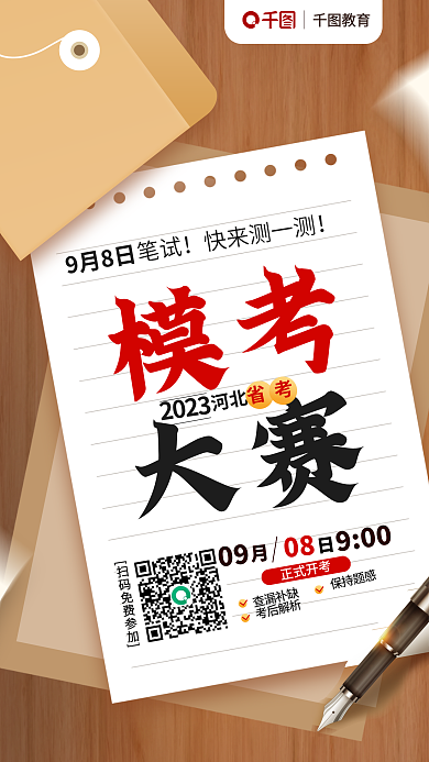 简约大字报教育笔试考模考大赛宣传海报