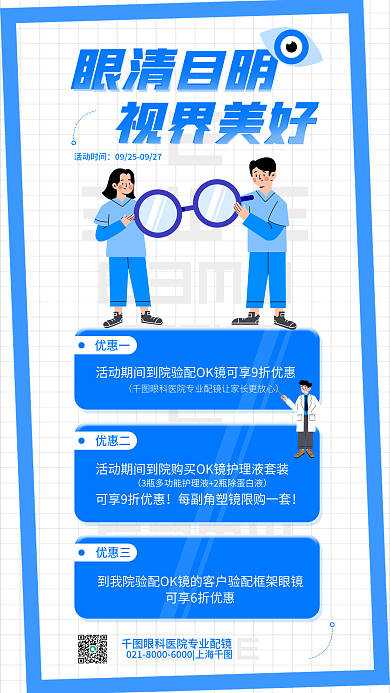 ok镜眼清目明视界美好镜扁平风配镜活动宣传海报