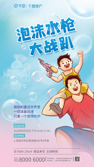 地产暖场活动泡沫大作战海报