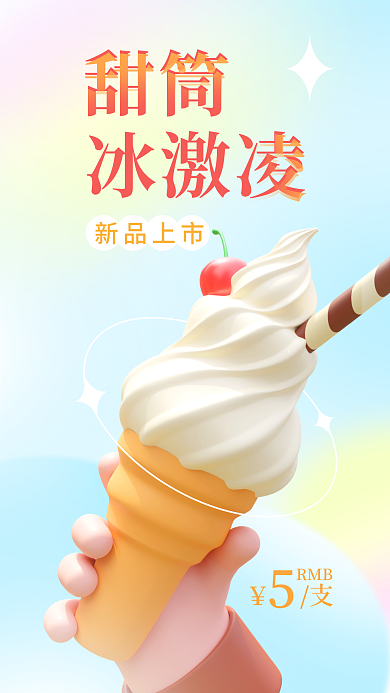 夏日美味新品上市RMB海报