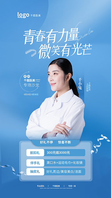 清新简约医美抵扣礼全屏海报