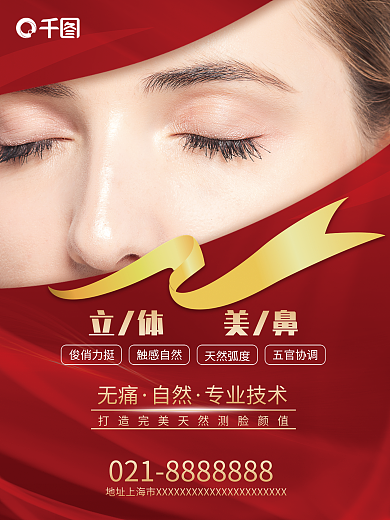 假体无痛自然综合鼻修复医美品项宣传海报