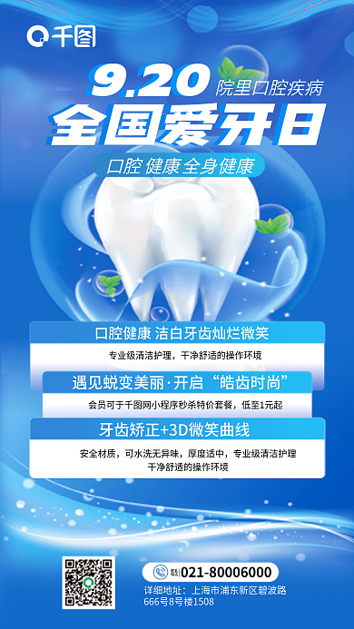 创意大气开启皓齿时尚医疗健康爱牙日促销宣传海报