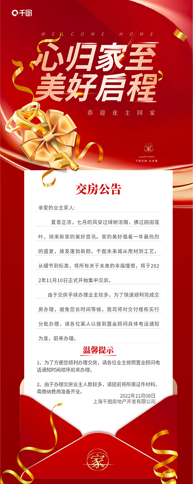 红色新房夏意正浓前来办理文案排版信息长图海报