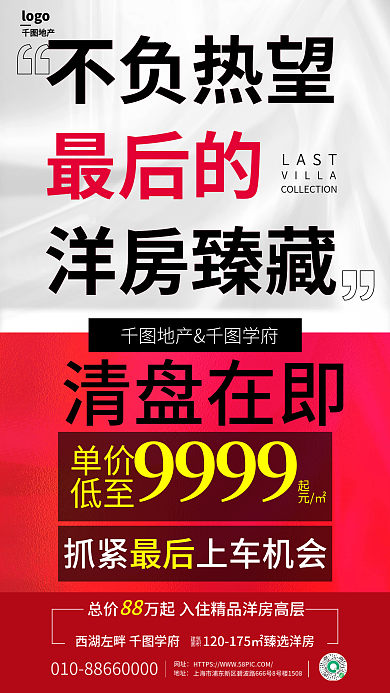 简约地产清盘大字报海报