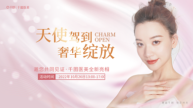 医美机构开业宣传展板