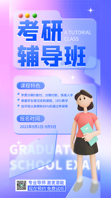 玻璃效果报名时间课程特色招生海报考研辅导班报名