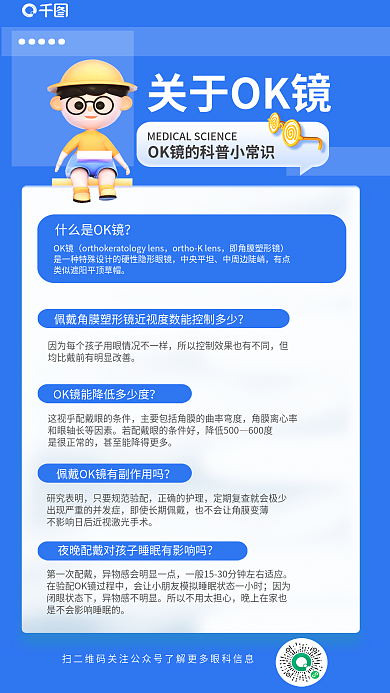 ok镜关于OK镜角膜离心率镜科普知识海报