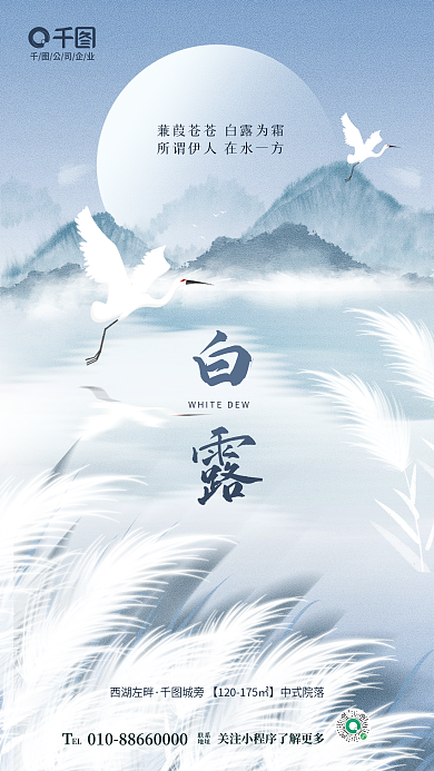 中国风白露传统节气节日地产品牌借势海报