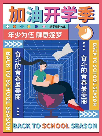 孟菲斯特加油开学季开学开学季海报