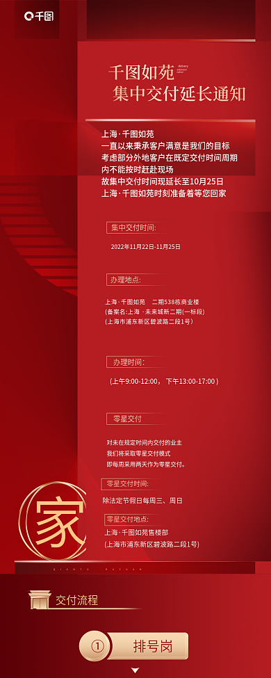 地产延长上海如苑交房信息长图海报