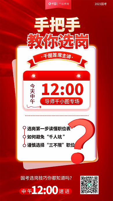 大气简约教你选岗手把手考试国考选岗课程宣传海报