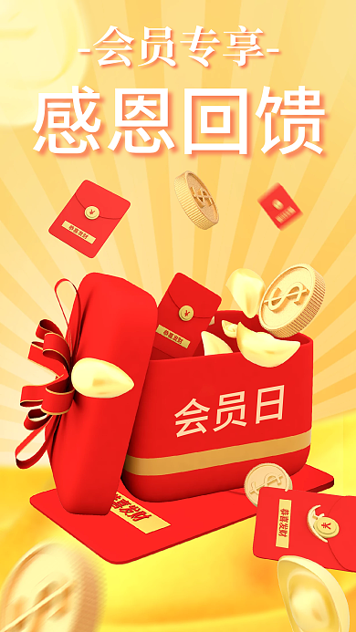 感恩回馈会员日会员专享3d海报