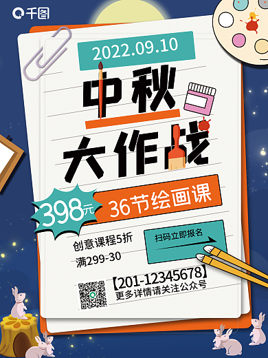 教育培训中秋大作战促销