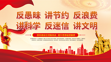 移风易俗红色树立信科学展板