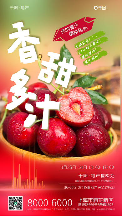 地产夏季暖场活动送水果宣传海报