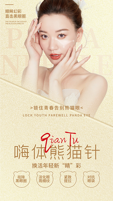 嗨体PANDA眼眸幻彩医美项目美容产品促销全屏海报