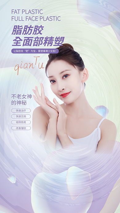 自体脂肪让脂肪变为宝全屏海报简约小清新医美