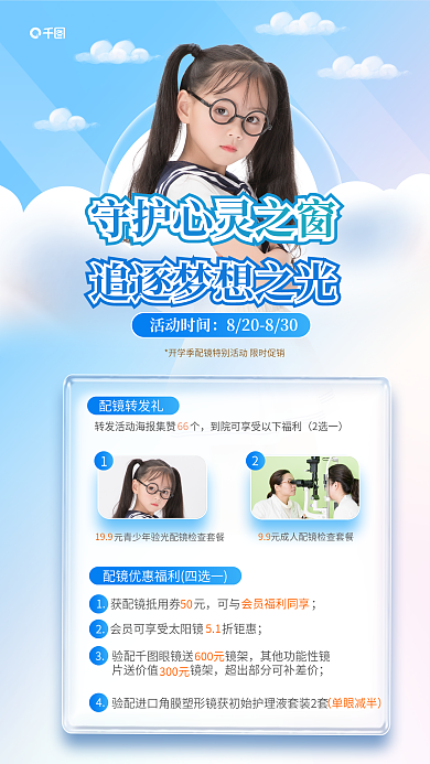 开学配镜配镜转发礼2选一海报