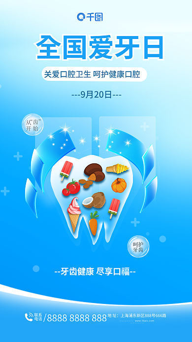 简约小清新全国爱牙日9月20日创意爱牙日促销海报