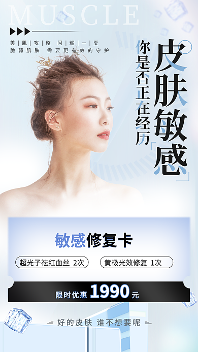 简约小清新敏感修复卡限时优惠元套餐全屏海报