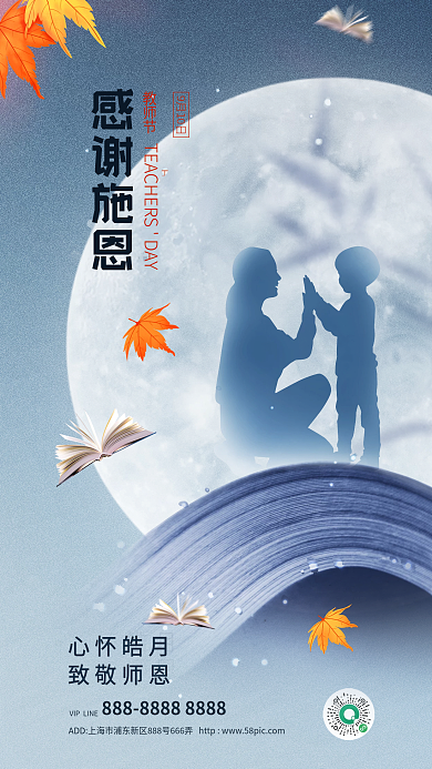简约创意心怀皓月致敬师恩宣传海报