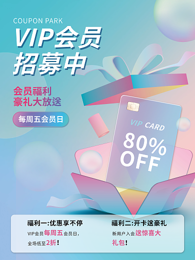 毛玻璃质感VIP80招募活动促销海报