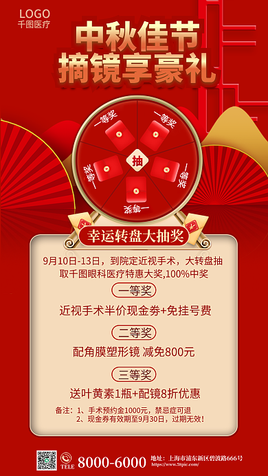 中秋节医疗健康眼科医美机构抽奖活动海报
