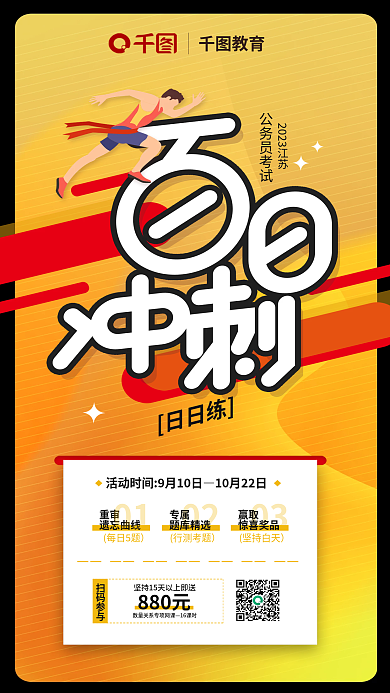 扁平化公务员教育扫码参与百日冲刺课程宣传海报