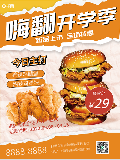 开学季新品美食促销海报