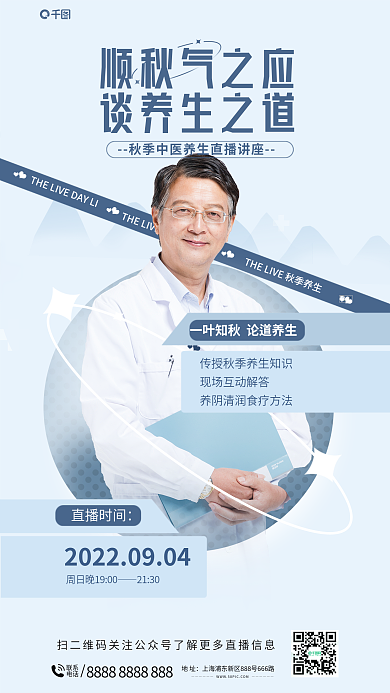 秋季养生联系电话医疗健康直播海报