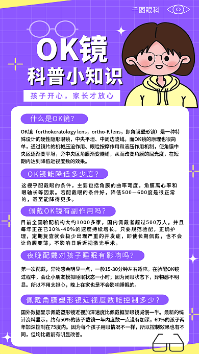 简约风OK镜科普小知识角膜塑形镜科普知识医疗海报