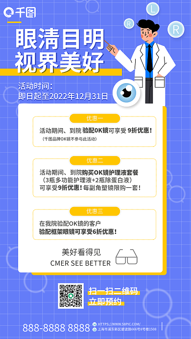简约小清新眼清目明活动时间角膜塑形镜优惠促销海报