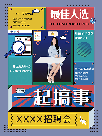 最佳人选招聘入职申请职等你来海报