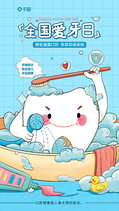 手绘卡通早晚刷牙饭后漱口牙齿爱牙日海报