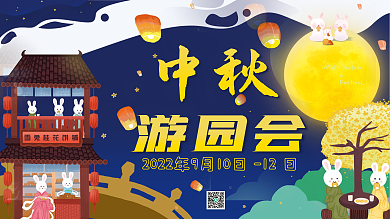 中秋节月饼游园会中秋展板