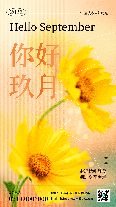 玻璃质感你好玖月你好九月摄影图日签海报